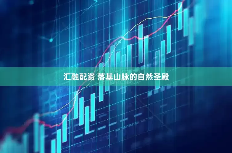 汇融配资 落基山脉的自然圣殿