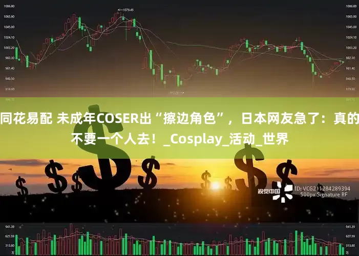 同花易配 未成年COSER出“擦边角色”，日本网友急了：真的不要一个人去！_Cosplay_活动_世界