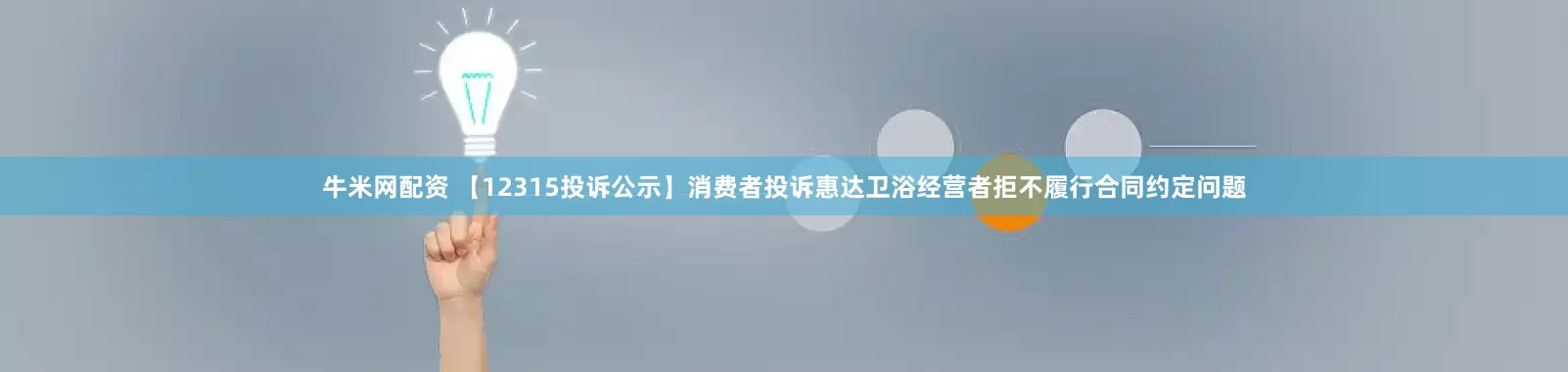 牛米网配资 【12315投诉公示】消费者投诉惠达卫浴经营者拒不履行合同约定问题