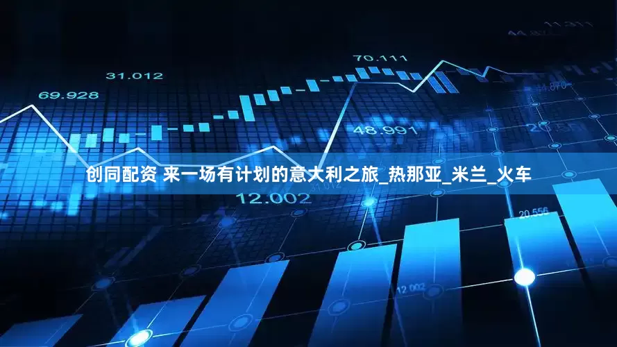 创同配资 来一场有计划的意大利之旅_热那亚_米兰_火车