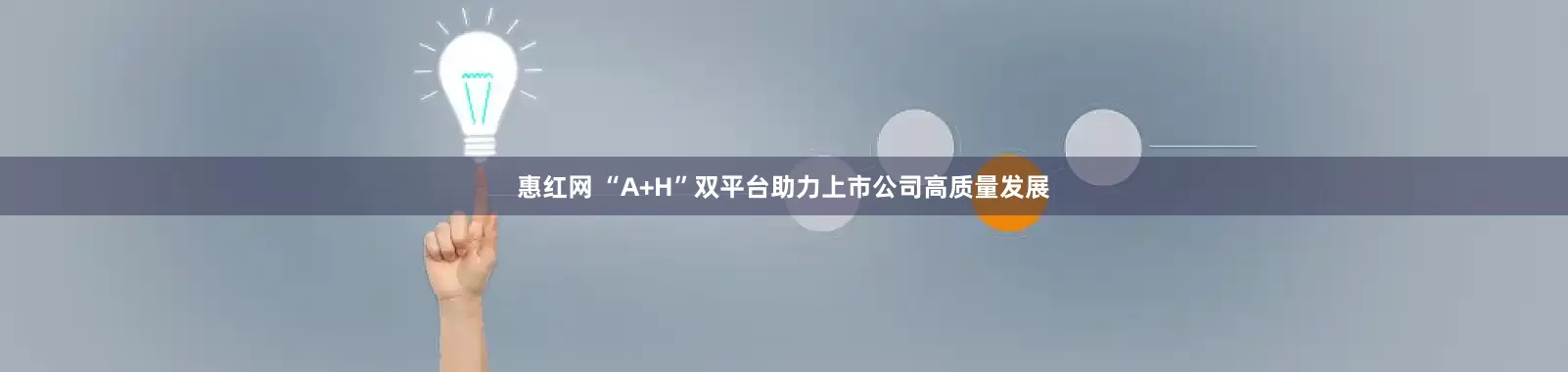 惠红网 “A+H”双平台助力上市公司高质量发展