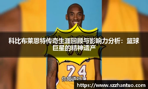 科比布莱恩特传奇生涯回顾与影响力分析：篮球巨星的精神遗产