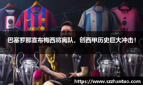 巴塞罗那宣布梅西将离队，创西甲历史巨大冲击！