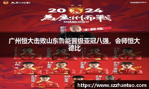 广州恒大击败山东鲁能晋级亚冠八强，会师恒大德比