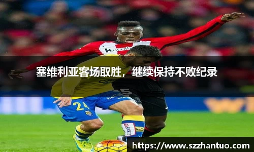 塞维利亚客场取胜，继续保持不败纪录