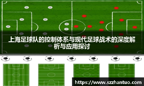 上海足球队的控制体系与现代足球战术的深度解析与应用探讨