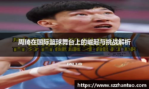 周琦在国际篮球舞台上的崛起与挑战解析