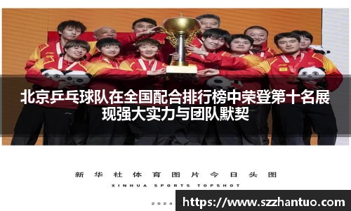 北京乒乓球队在全国配合排行榜中荣登第十名展现强大实力与团队默契