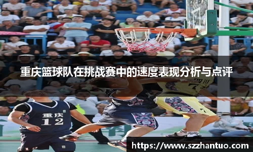 重庆篮球队在挑战赛中的速度表现分析与点评