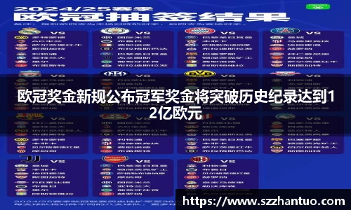 欧冠奖金新规公布冠军奖金将突破历史纪录达到12亿欧元