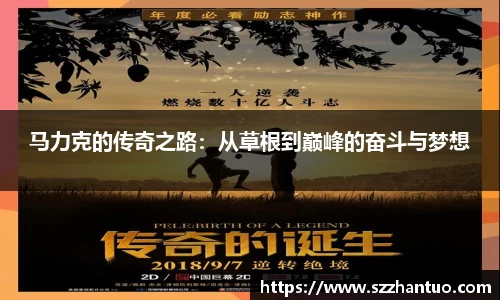 马力克的传奇之路：从草根到巅峰的奋斗与梦想