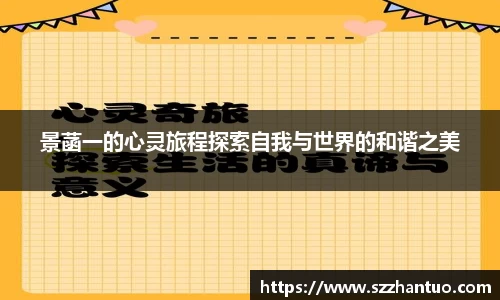 景菡一的心灵旅程探索自我与世界的和谐之美