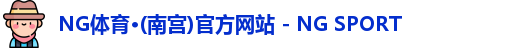NG体育